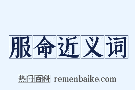 服命近义词是什么意思的图片